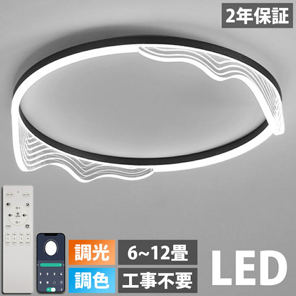 Rakuten - 【2年保証】 シーリングライト おしゃれ 明るい 北欧 リビング 照明 led 調光調色 天井照明 電気 寝室 シーリング ライト調色 照明器具 シーリングライト 14畳 12畳 8畳 6畳 10畳 リモコン付き 間接照明 和室 居間 省エネ