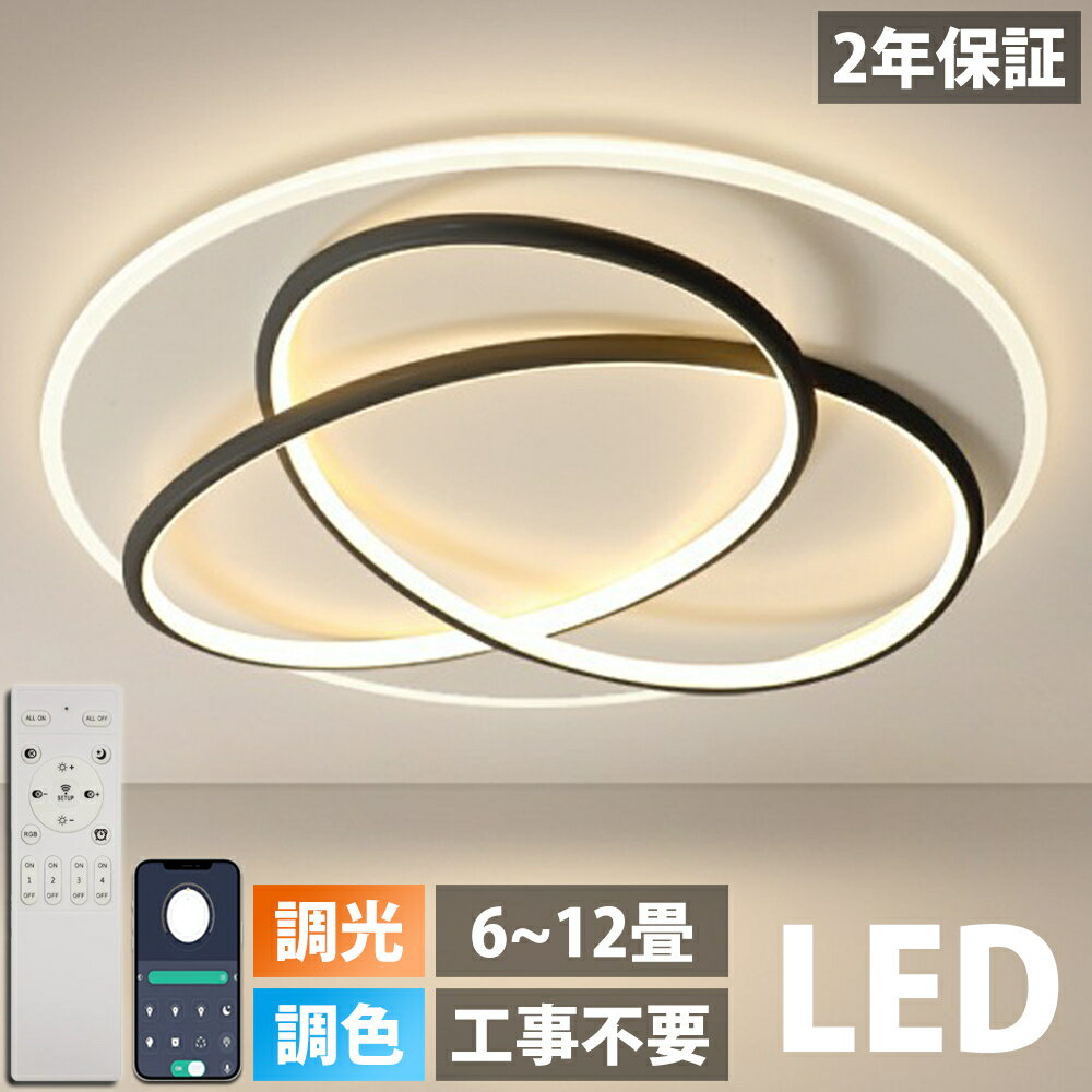 Rakuten - 【2年保証】シーリングライト LED おしゃれ 調光調色 北欧 照明器具 6畳 8畳 10畳 12畳 14畳 シーリング照明 照明 天井照明 リビング ダイニング 省エネ 寝室 和室 洋室 シンプル 明るい リビング用 居間用 ダイニング用 食卓用 寝室用 電気