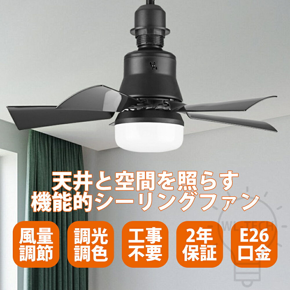 シーリングファンライト E26口金 LED ファン付き照明 6畳 4畳 シーリングライト サ...