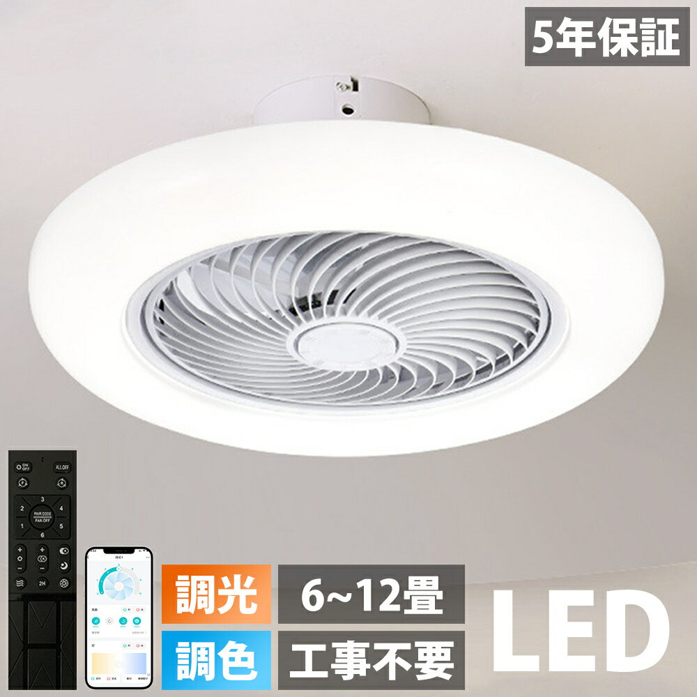 【スーパーSALE限定 50%OFF】【2年保証】シーリングファンライト led 調光調色 ファン付き照明 10畳 8畳 12畳 薄型 シーリングファン シーリングライト おしゃれ 北欧 軽量 風量調節 静音 リモ…