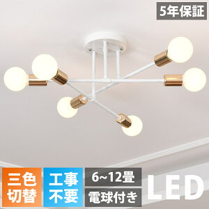 【5年保証】シーリングライト LED 三色切替 6灯 8灯 6畳 8畳 10畳 12畳 北欧 E26 リビング 照明 おしゃれ 回転可能 スポットライト 天井照明 照明器具 電気 寝室 食卓 洋風 間接照明 和室 洋室 モダン シンプル リビング ダイニング カフェ