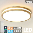 【天然木】シーリングライト LED 調光調色 リモコン付き 子供部屋 6畳 8畳 10畳 12畳 寝室リビング 照明 おしゃれ 北欧 カラフル シンプル インテ...
