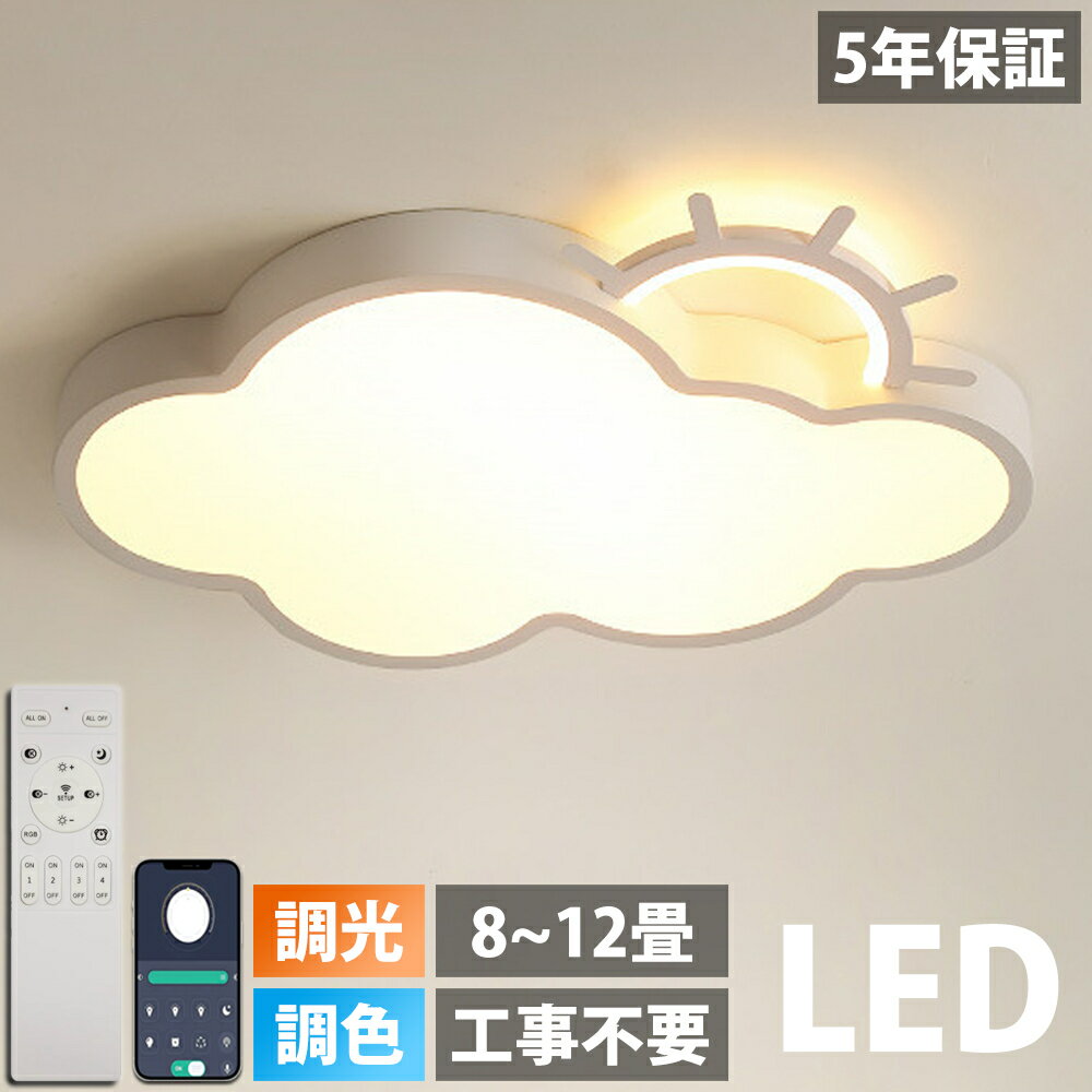 LED シーリングライト 調光調色 リモコン付き明るい 雲 子供部屋 シンプル 可愛い 引掛け対応 工事不要 照明器具 アクリル LED照明 天井照明 室内照明 クラシック 幼稚園 保育園 学校 子供用 寝室 リビング ダイニング ベッドルーム