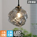 【5年保証】ペンダントライト おしゃれ ガラス 1灯 吊下げ灯 照明 北欧 LED電球対応 三色切替 ガラス造形 キッチン 照明器具 トイレ 階段 引掛けシーリング ダクトレール モダン かわいい ナチュラル リビング ダイニング カフェ インテリア 食卓 レトロ 癒やし 省エネ