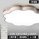 【5年保証】シーリングライト LED 調光調色 電気 リモコン付き 子供部屋 6畳 8畳 10畳 12畳 14畳 寝室リビング 照明 おしゃれ 北欧 天然木 カ...