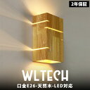 【2年保証】ブラケットライト 壁掛け照明 電球付き ウォールランプ E26 天然木 ゴールド ブラック おしゃれ カフェ オフィス 照明器具 シンプル 北欧 レトロ モダン アンティーク かっこいい 玄関 洗面所 廊下 階段 照明 間接照明