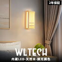 【天然木】ブラケットライト 壁掛け照明 電球付き ウォールランプ 調光調色 LED ゴールド ブラック おしゃれ カフェ オフィス 照明器具 シンプル 北欧 レトロ モダン アンティーク かっこいい 玄関 洗面所 廊下 階段 照明 間接照明