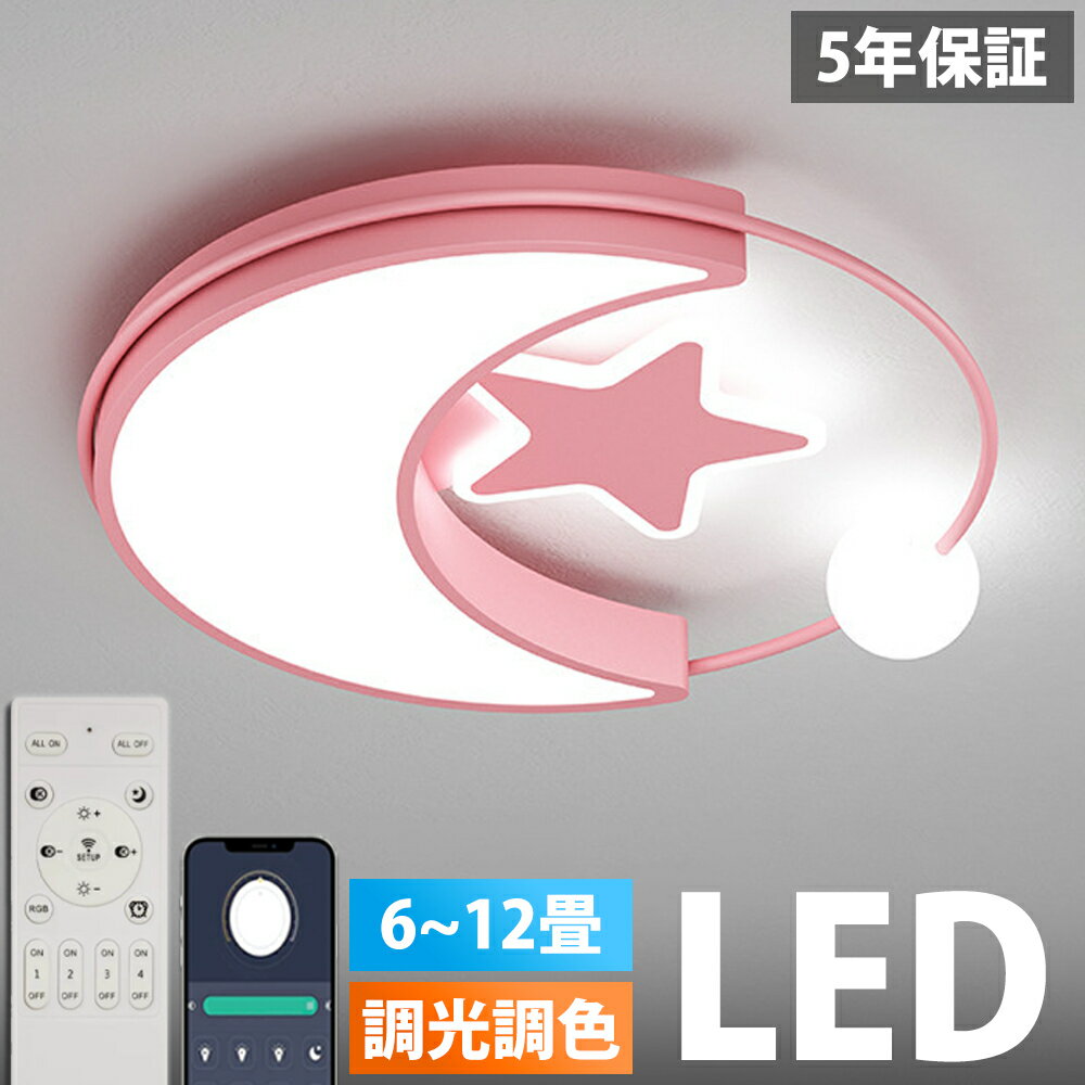 Rakuten - 【5年保証】LED シーリングライト 6畳 8畳 10畳 12畳 調光調色 リモコン付き 子供部屋 常夜灯 引掛け対応 工事不要 照明器具 照明 電気 星 シンプル 可愛い 室内照明 クラシック 幼稚園 保育園 学校 子供用 寝室 リビング ダイニング ベッドルーム 42~52cm