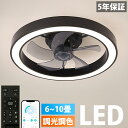 【五年保証】 シーリングファンライト LED シーリングファン ライト付き 照明 ファン付き シーリングライト ファン付き照明 サーキュレーター 8畳 10畳 おしゃれ リモコン 調光調色 空気循環 6段階風量調節 扇風機 静か 天井照明 薄型 dcモーター