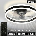 【5年保証 】シーリングファンライト 調光調色 led 薄型 北欧 リモコン操作 シーリングライト ファン リビング dcモーター 小型 空気循環 軽量 10畳 12畳 ファン固定 360°首振り 扇風機付き 和室 電気 照明器具 省エネ 天井直付灯 サーキュレーター