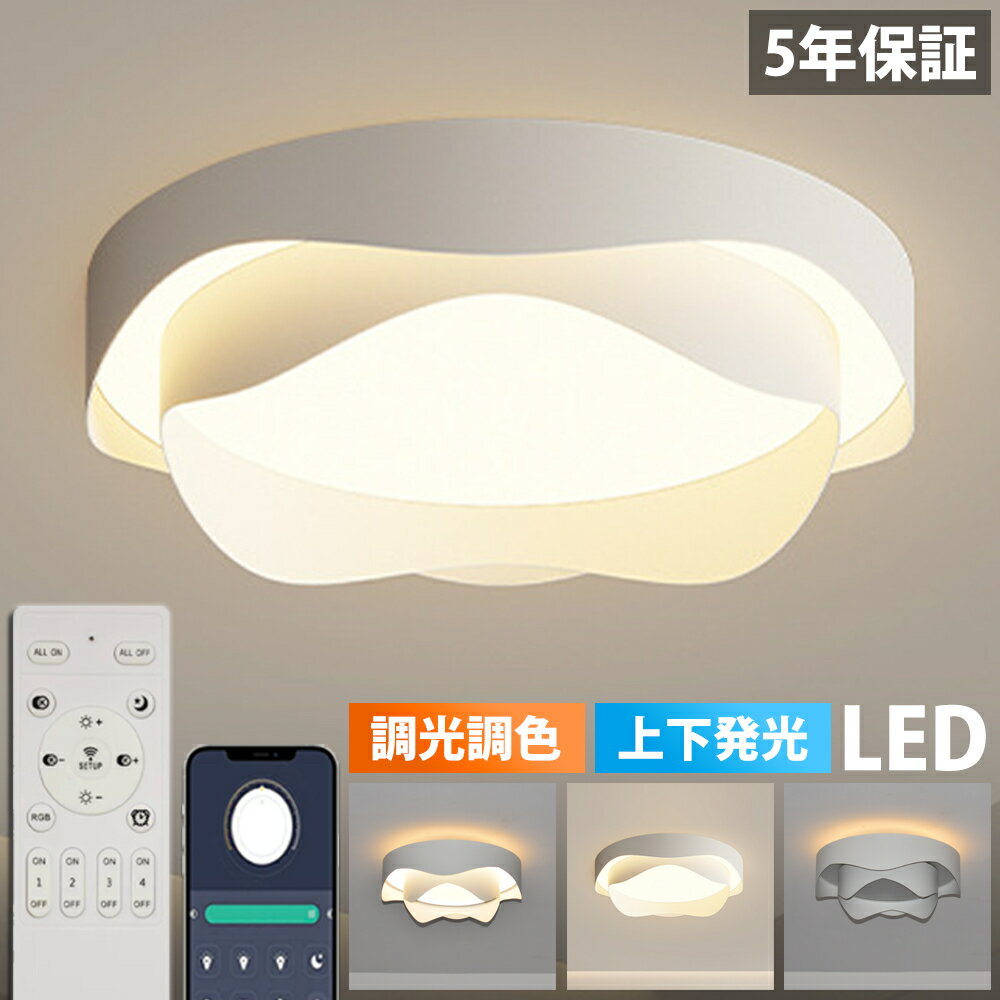 【5年保証★上下発光】シーリングライト LED 上下発光 北欧 リビング 寝室 照明 おしゃれ 6畳 8畳 10畳 12畳 リモコン タイマー付き 照明器具 ライト 間接照明 調光調色 アッパーライト 天井照明 明るい シンプル インテリア リビング用 居間用 常夜灯 和室