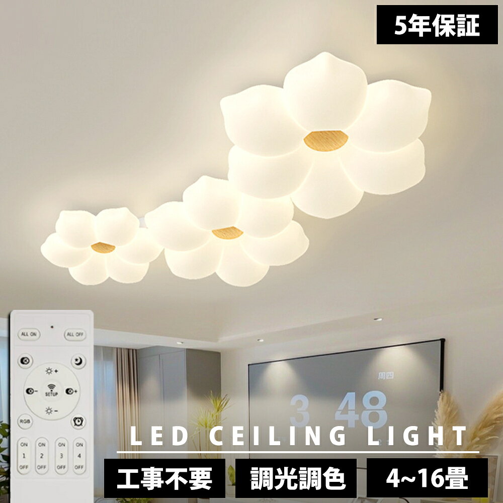Rakuten - 【5年保証】シーリングライト 花 1灯 2灯 3灯 おしゃれ LED 調光調色 子供部屋 北欧 和室 洋室 リモコン付き 照明器具 6畳 8畳 12畳 リビング 照明 可愛い 引掛対応 工事不要 天井照明 ライト 電気 リビングライト led照明 間接照明 玄関 台所 ダイニング 廊下 新生活