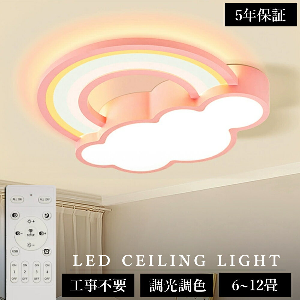 Rakuten - 【5年保証】シーリングライト LED 北欧 虹と雲のデザイン おしゃれ リビング 寝室 子供部屋 調光調色 LED常夜灯 かわいい シンプル LEDシーリング 6畳 8畳 10畳 12畳 電気 アッパーライト 天井照明 間接照明 リモコン タイマー付き スマホ連携 照明器具 明るい 省エネ ライト