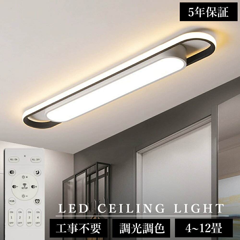 Rakuten - 【5年保証】シーリングライト LED 北欧 おしゃれ 薄型 調光調色 LED常夜灯 LEDシーリング 6畳 8畳 10畳 12畳 電気 アッパーライト 細長い LED天井照明 間接照明 リモコン タイマー付き スマホ連携 廊下 キッチン 玄関用 長方形 照明器具 明るい 省エネ