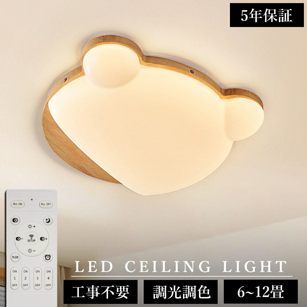 Rakuten - 【5年保証】シーリングライト 熊 おしゃれ LED 調光調色 子供部屋 北欧 和室 洋室 リモコン付き 照明器具 6畳 8畳 12畳 リビング 照明 可愛い 引掛対応 天井照明 ライト 電気 リビングライト led照明 間接照明 玄関 台所 ダイニング 廊下 かわいい 工事不要