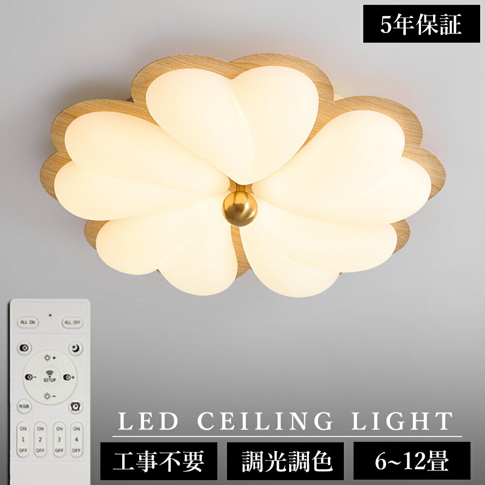 Rakuten - 【5年保証】シーリングライト おしゃれ 花形 LED 調光調色 子供部屋 北欧 和室 洋室 寝室 リモコン付き 照明器具 6畳8畳12畳 木調目 リビング 照明 可愛い 引掛対応 工事不要 天井照明 ライト 電気 リビングライト 間接照明 玄関 台所 ダイニング 廊下 かわいい