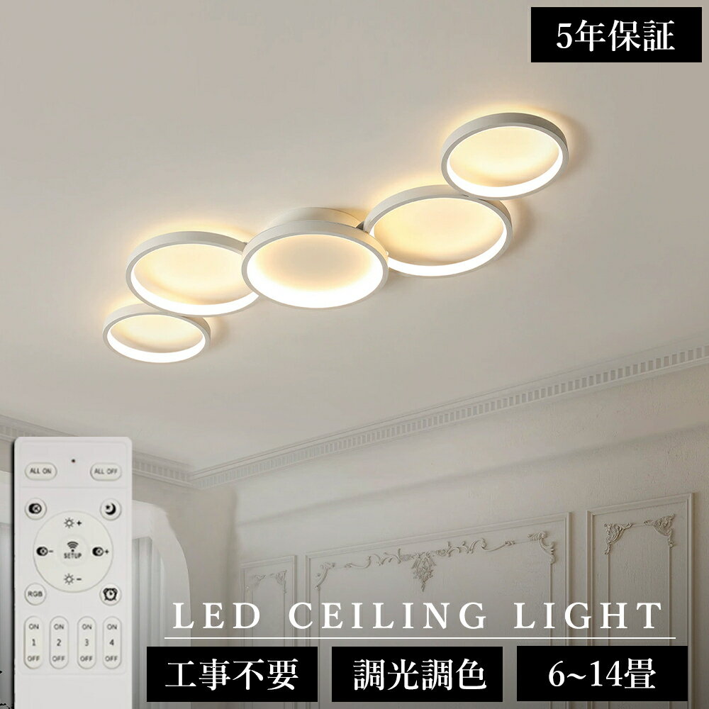 【組立要 5年保証】省エネ シーリングライト 北欧 おしゃれ LED 調光調色 リモコン操作 スマホ 間接照明 寝室 リビング 照明 インテリア アッパーライト 和室 洋室 天井照明 6畳 8畳 10畳 12畳 14畳 工事不要 明るい 照明器具 ダイニング 組立要