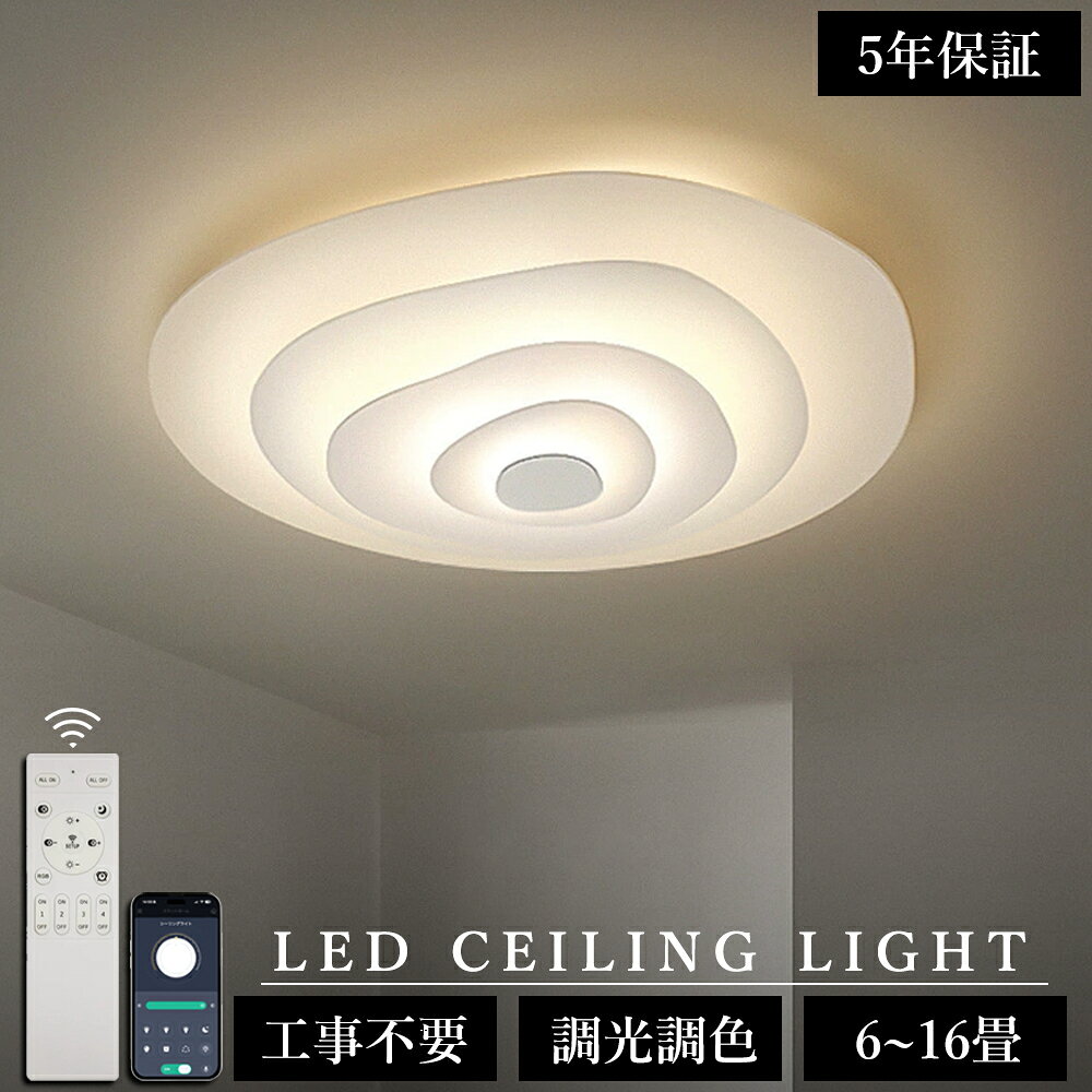 Rakuten - ＼5年保証！水のうねり／シーリングライト LED おしゃれ 調光調色 北欧 水紋 照明 電気 6畳 8畳 10畳 12畳 14畳 16畳 リモコン 明るい 照明器具 ライト リビング 子供部屋 天井照明 間接照明 寝室 和室 洋室 インテリア インテリア照明 カフェ リビング用 年輪 薄型 SNS話題