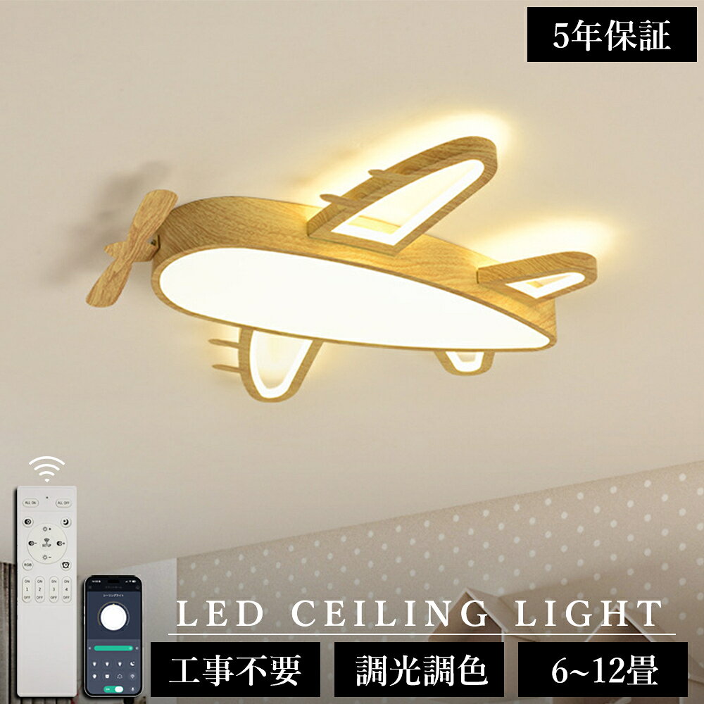 Rakuten - ＼5年保証／シーリングライト 飛行機 おしゃれ LED 調光調色 子供部屋 北欧 和室 洋室 リモコン付き 照明器具 6畳 8畳 12畳 14畳リビング 照明 可愛い 引掛対応 工事不要 天井照明 ライト 電気 リビングライト led照明 間接照明 玄関 台所 ダイニング 廊下 新生活