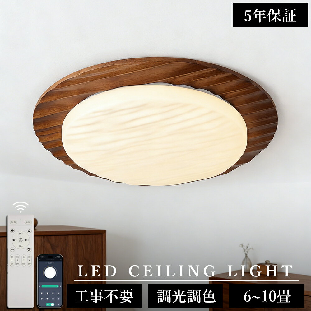 ＼5年保証／シーリングライト おしゃれ 調光調色 天然木 胡桃木 明るい led シンプルな 北欧 書斎 天井照明 照明器具 6畳 8畳 12畳 和室 照明 電気 寝室 照明 LED対応 洋室 電気 天井 居間 シーリング 50cm 省エネ アッパーライト シーリングランプ かわいい