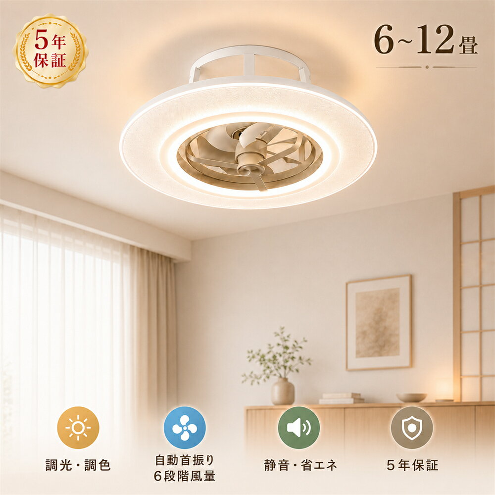 Rakuten - 【2026新登場★5年保証】シーリングファンライト LED 12畳 ファン付き照明 自動首振り DCモーター 静音 調光調色 リモコン付 シーリングファン シーリングライト 8畳 10畳 直付け 吹き抜け おしゃれ 薄型 空気循環 サーキュレーター 省エネ 節電 リビング 寝室 工事不要
