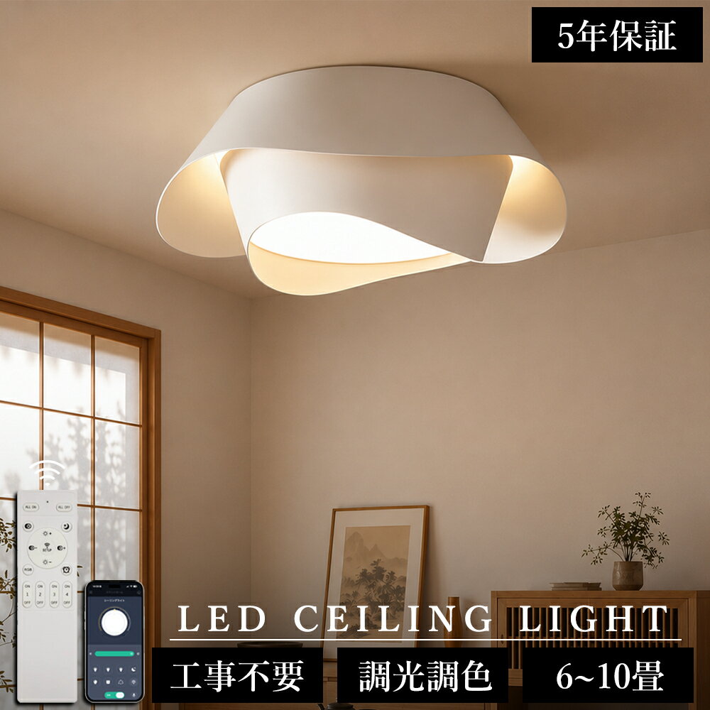 乐天商城 - 【5年保証】シーリングライト LED 調光調色 おしゃれ 間接照明 北欧 4畳 6畳 8畳 10畳 12畳 リモコン付き 常夜灯 照明 インテリア アッパーライト 天井照明 LED一体型 工事不要 明るい LED シンプル 照明器具 リビング 食卓シンプル 寝室 和室 洋室 玄関 子供部屋