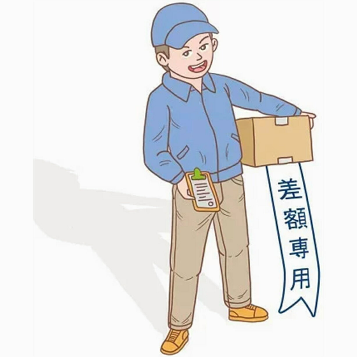 差額専用