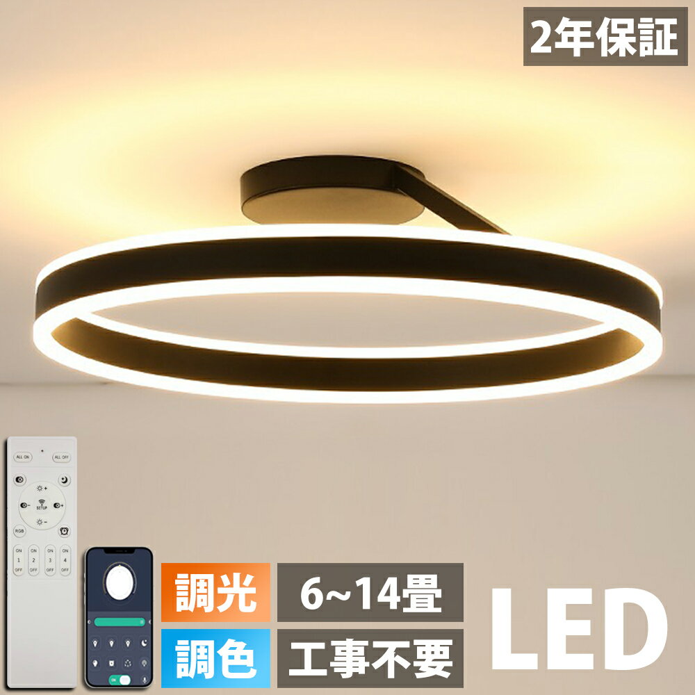 【2年保証】シーリングライト LED 調光調色 照明 おしゃれ 北欧 リモコン付き スマホ操作 照明器具 6畳 8畳 10畳 天井照明 インテリア ライト 和室 洋室 節電 省エネ リビング照明 寝室 北欧 カフェ モデルハウス 電気 食卓 間接照明 40~60cm