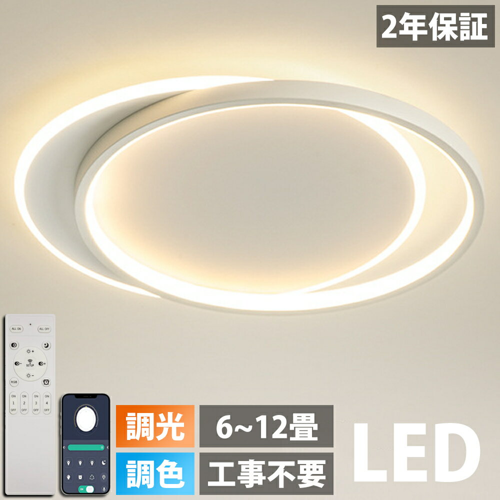 【1位受賞 】シーリングライト おしゃれ LED 北欧 調光調色 リモコン付き 電気 薄型 6畳 8畳 10畳 12畳 間接照明 照明 寝室 天井照明 インテリア 照明器具 和室 洋室 モダン スマホ シンプル …