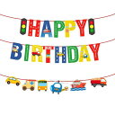 乗り物 Happy Birthday ペーパー レター ガーランド 乗り物 信号 誕生日 飾り付け 車 ガーランド バースデー バナー 誕生日 飾り バースデー 飾り 写真背景 バースデー パーティーグッズ お祝い