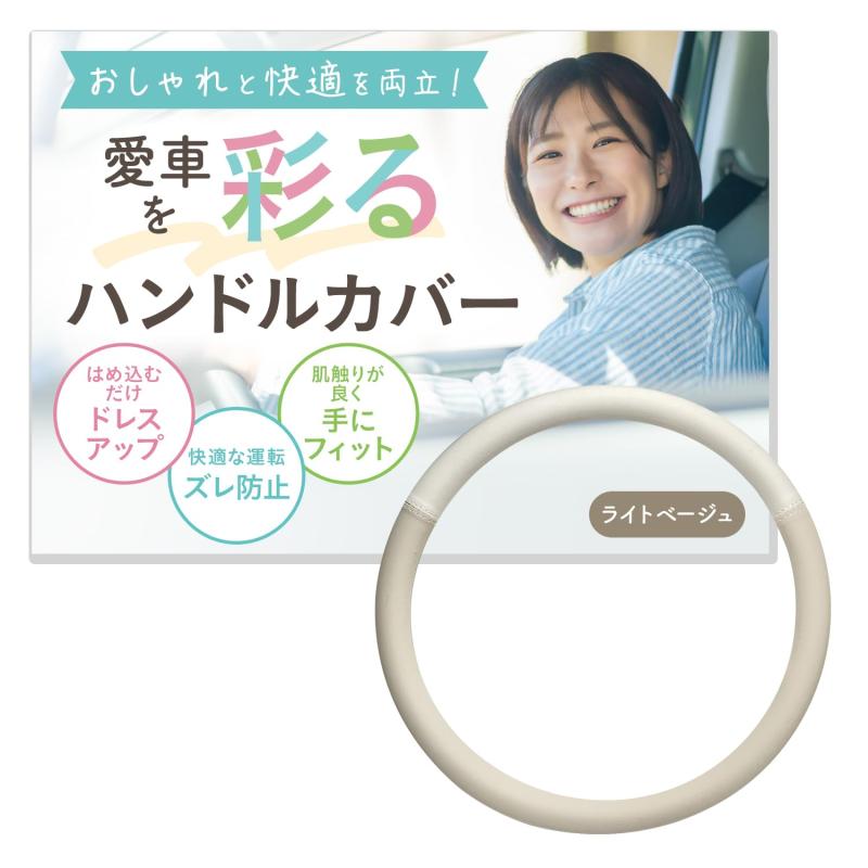 【かわいくオシャレに拘った】ハンドルカバー 軽自動車 Sサイズ ライトベージュ バイカラー 車用 レザ..