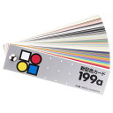 日本色研事業(Nihonsikikenjigyo) 日本色研 新配色カード199a(3)