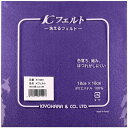 KIYOHARA K フェルト 洗える 5枚入 横18cm×縦18cm×厚さ1mm #148 薄紫系 KT1001