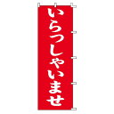 スワン のぼり いらっしゃいませ 60x180cm 007270223(3)
