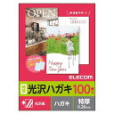 エレコム はがき 用紙 光沢紙 郵便番号枠入り 100枚 特厚(0.26 mm) 日本製 【お探しNo:L47】 EJH-TGAH100