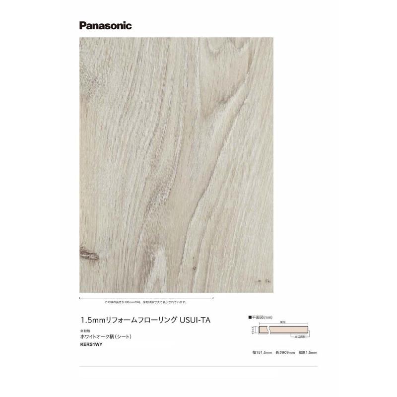 パナソニック(Panasonic) リフォームフロア USUI-TA ウスイータ ホワイトオーク 1.5mm 非耐熱仕様 両面テープ施工 KERS1WY 24入り