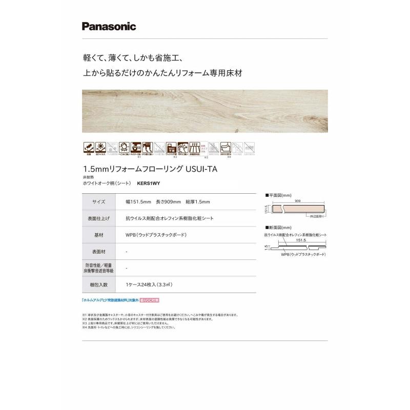 パナソニック(Panasonic) リフォームフロア USUI-TA ウスイータ ホワイトオーク 1.5mm 非耐熱仕様 両面テープ施工 KERS1WY 24入り