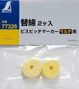 シンワ測定(Shinwa Sokutei) 替綿2ヶ入 ビスピッチマーカーマルチ用 77326(3)