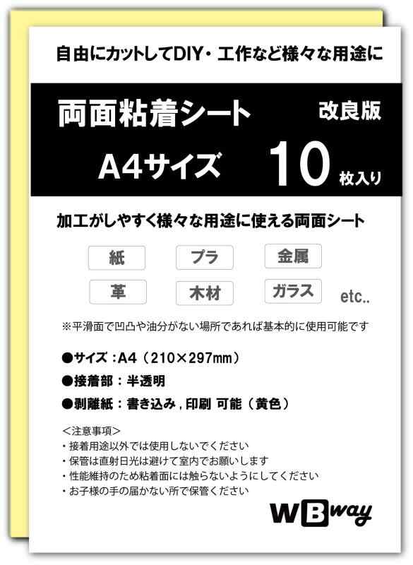 WBway 両面粘着シート A4 【10枚セット】 薄型 強粘着 シート状 サイズ297×210mm 両面接着シート 両面..