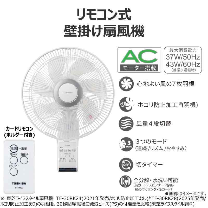 TOSHIBA(東芝) 壁掛け扇風機 TF-30RK28 W リモコン付 7枚羽根 風量4段階 切タイマー ホコリ防止加工羽根