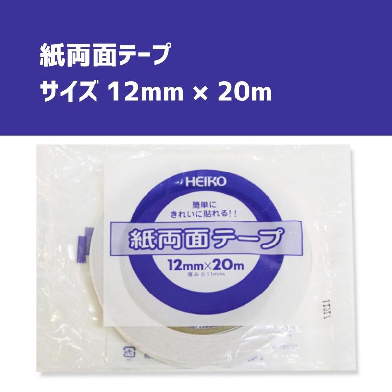 【ケース販売】シモジマ HEIKO 両面テープ 12mm×20m 紙両面 002068110 業務用 1ケース（120巻）