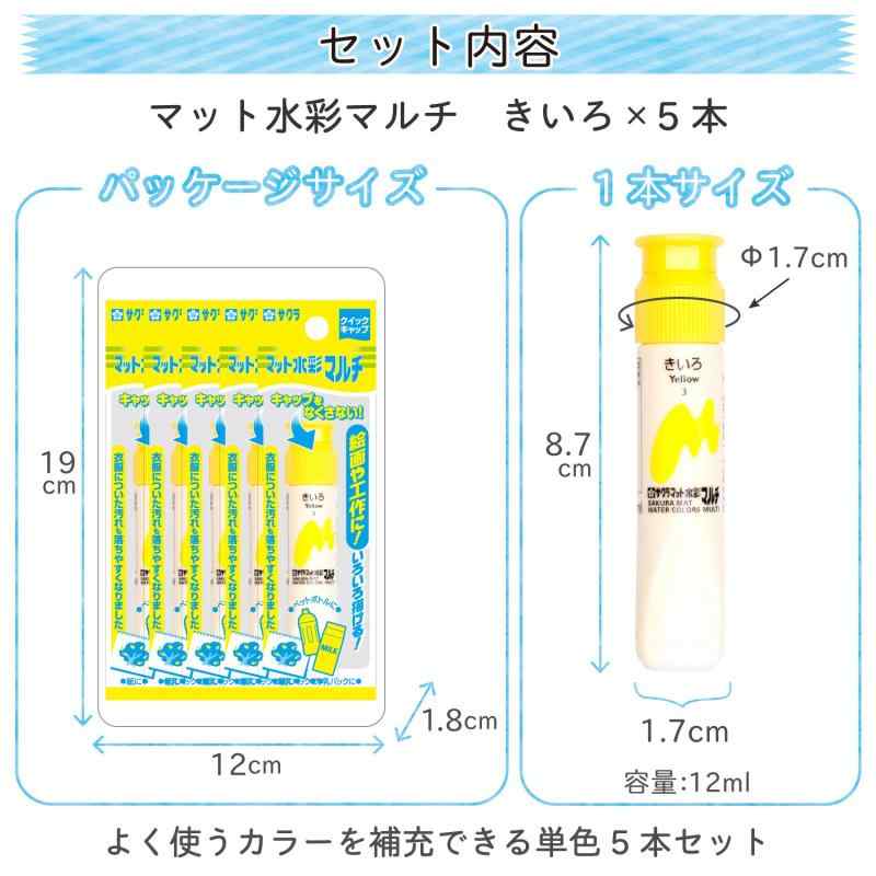 サクラクレパス 絵の具 マット水彩マルチ きいろ 5個 MWMP-P#3-5P