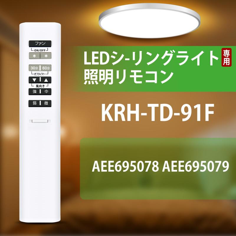シーリングファンライト リモコン 49KE0148-(KRH-TD-91F) for KOIZUMI コイズミリモコン 照明リモコン AEE695078 AEE695079対応 互換品