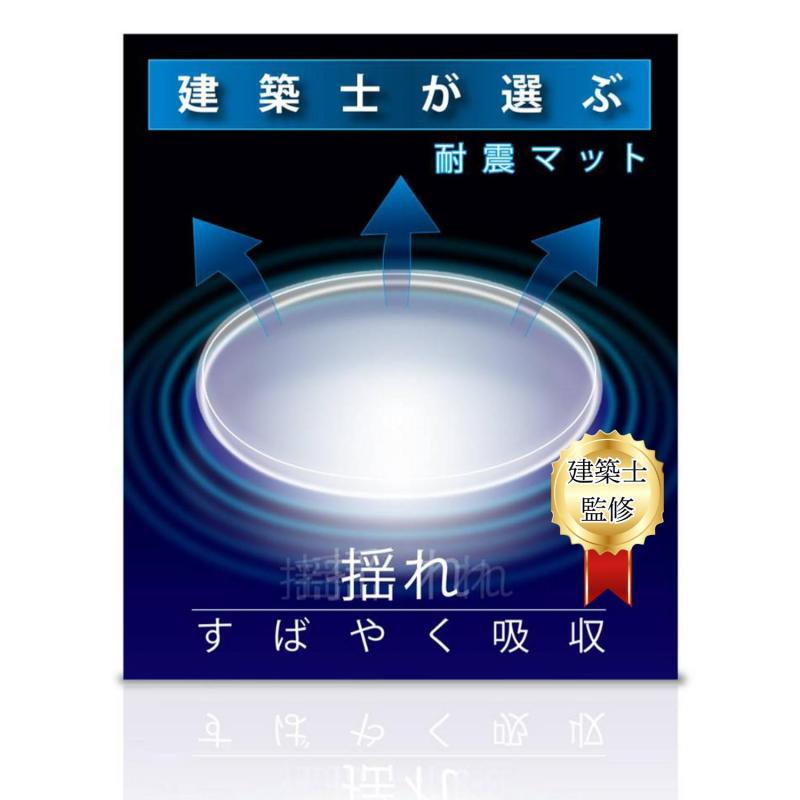 アーキグッズ 建築士監修 大地震想定の耐震マット 揺れをすばやく吸収し転倒を防ぐ 衝撃吸収パッド 水..