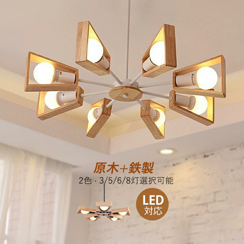 楽天市場】シャンデリア LED(素材(インテリア)木 楽天市場】シャンデリア LED(素材(インテリア)木