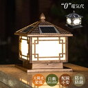 ソーラーライト LED 門柱灯 明暗センサー 自動点灯/消灯 2way ソーラー充電式/110V配線給電 屋外照明 おしゃれ 外灯 和風 レトロ 防雨型 表札灯...
