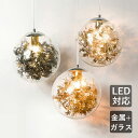ペンダントライト ガラス おしゃれ 北欧 球状 丸型 LED対応 造花 アンビエントライト 天井照明器具 吹き抜け ダイニング キッチン ベッドルーム リビング...