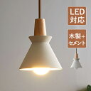 ペンダントライト おしゃれ 北欧 陶器 セメント 木製 木目調 LED対応 和風 円錐形 筒形 天井照明器具 ダイニング 吹き抜け キッチン 食卓用 リビング ...