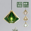 ペンダントライト 北欧 LED対応 おしゃれ 透明 ガラス 菱形 ステンドグラス ひし形 多面体 天井照明器具 吹き抜け ダイニング キッチン リビング 天井ラ...