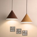 一年保証 ペンダントライト 木製 おしゃれ 北欧 LED対応 木目調 和風 天井照明 円錐形 傘型 ダイニング リビング キッチン ベッドルーム 吹き抜け 照明...